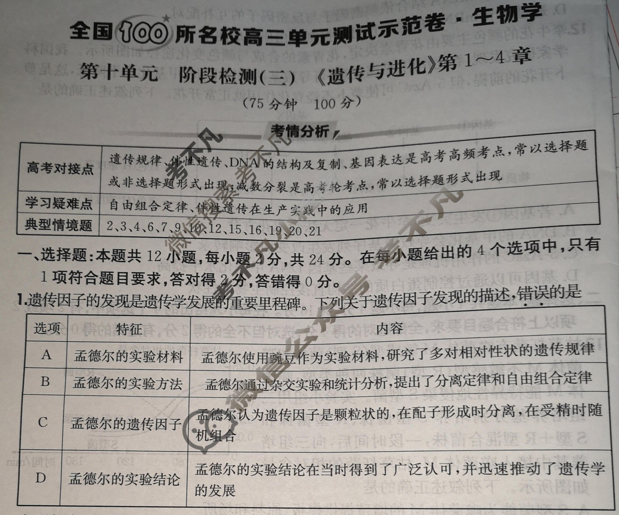 2026年全国100所名校高三单元测试示范卷·生物学[26·G3DY(新高考)·生物学-R-JX](十)10试题