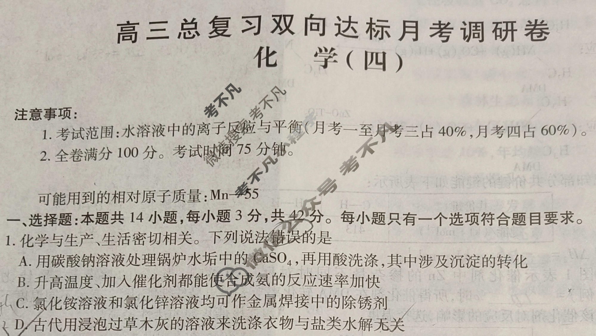 [智慧上进]2026届高三总复习双向达标月考调研卷(四)4化学(HEN-26-1)试题