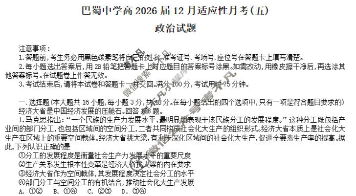 巴蜀中学2026届高三12月月考(黑黑黑白白黑黑白)政治试题