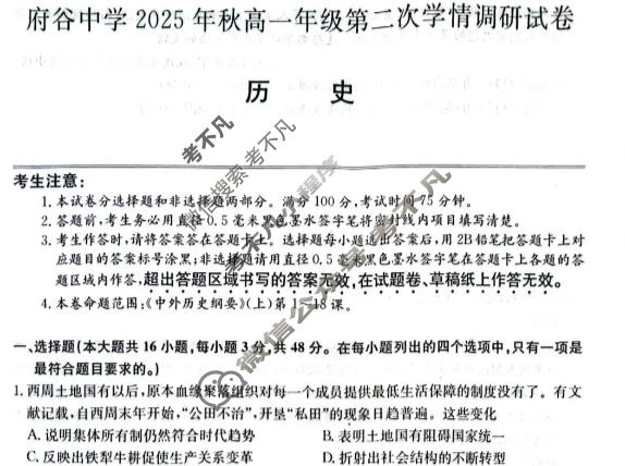 府谷中学2025年秋高一年级第二次学情调研(26-T-385A)历史试题