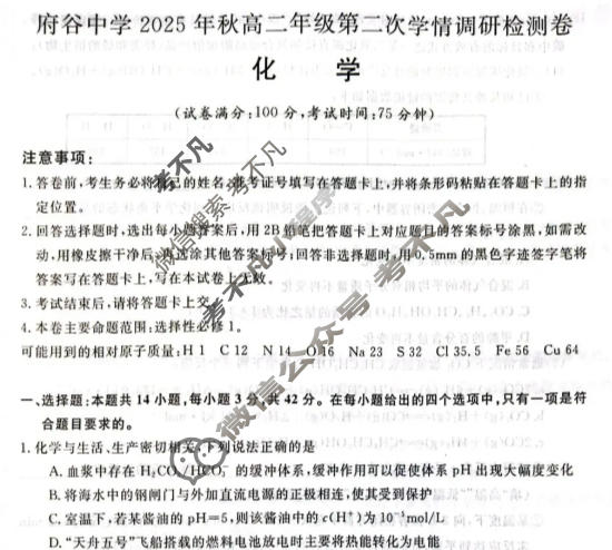 府谷中学2025年秋高二年级第二次学情调研检测卷(6220B)化学试题