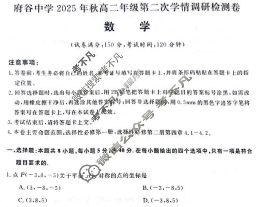 府谷中学2025年秋高二年级第二次学情调研检测卷(6220B)数学试题