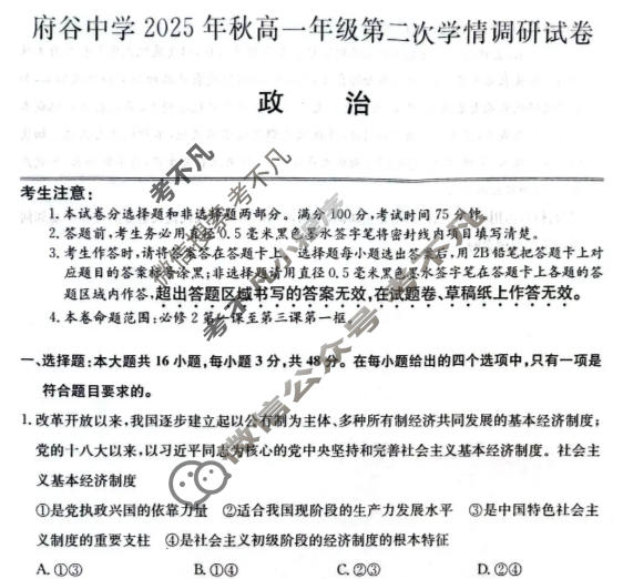 府谷中学2025年秋高一年级第二次学情调研(26-T-385A)政治试题