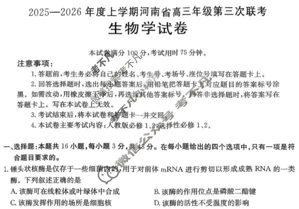 河南省金太阳2025-2026学度上学期高三年级第三次联考生物C2试题