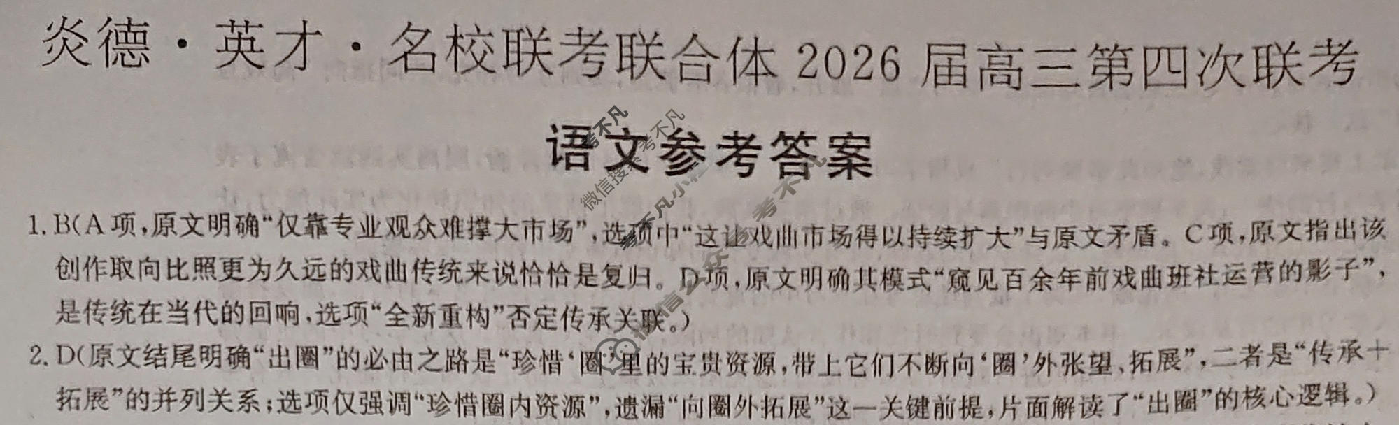 [炎德英才]名校联考联合体2026届高三第四次联考语文答案