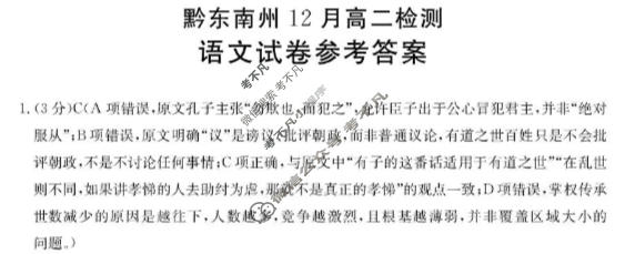 黔东南州金太阳12月高二检测(12.29)语文答案