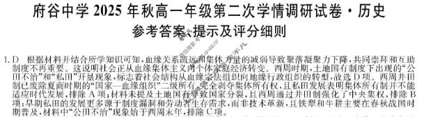 府谷中学2025年秋高一年级第二次学情调研(26-T-385A)历史答案