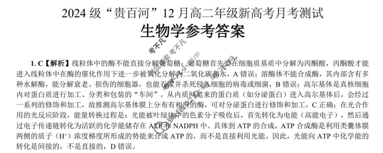 2024级"贵百河"12月高二年级新高考月考测试生物答案