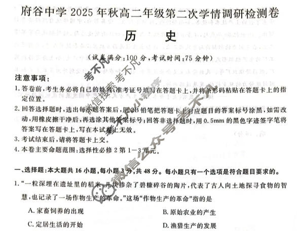 府谷中学2025年秋高二年级第二次学情调研检测卷(6220B)历史试题