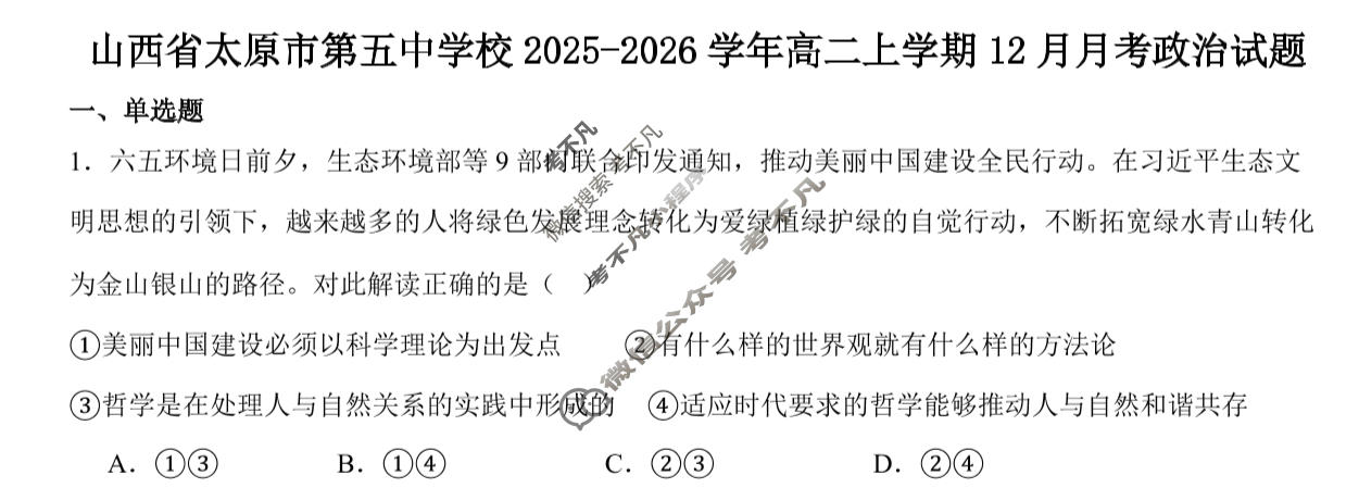 太原五中2025-2026学年第一学期高二年级12月月考(26-T-340B)政治试题