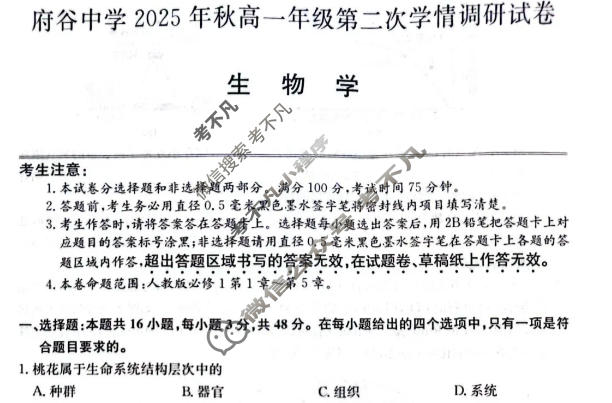 府谷中学2025年秋高一年级第二次学情调研(26-T-385A)生物试题