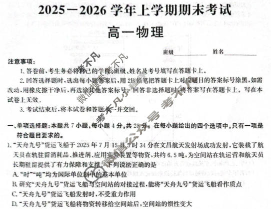 [神州智达]2025-2026学年高一省级联测考试·上学期期末考试物理(期末B)试题