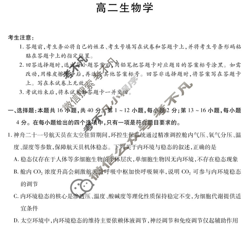 [天一大联考]湖南省2025-2026学年高二12月联考生物(Y)试题