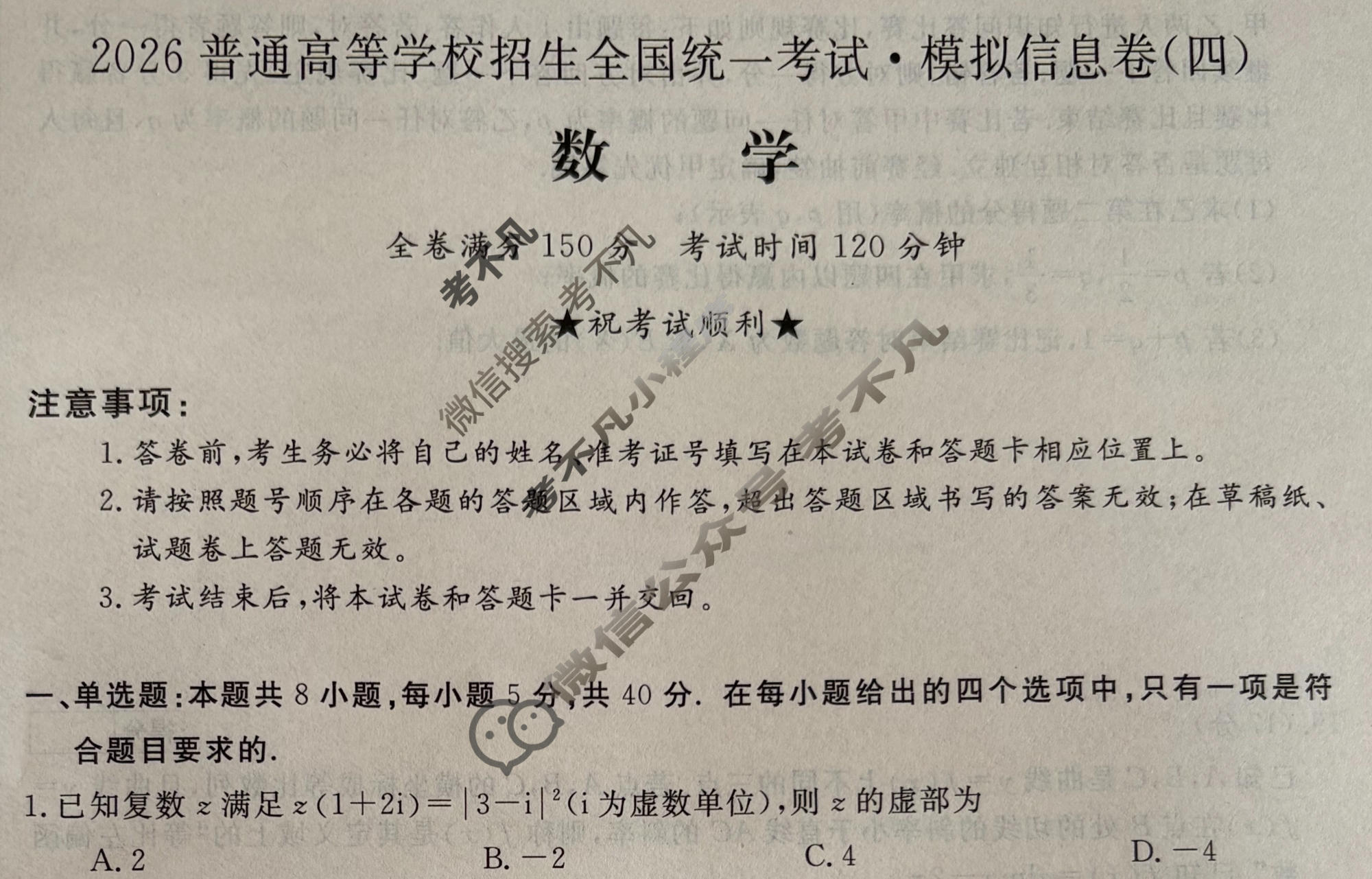 高三2026普通高等学校招生全国统一考试·模拟信息卷(四)4数学B试题