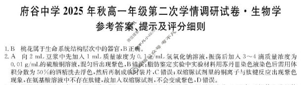府谷中学2025年秋高一年级第二次学情调研(26-T-385A)生物答案