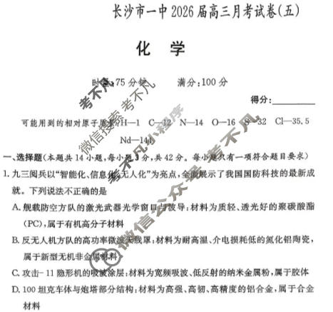 炎德英才大联考(一中版)长沙市一中2026届高三月考试卷(五)5化学试题
