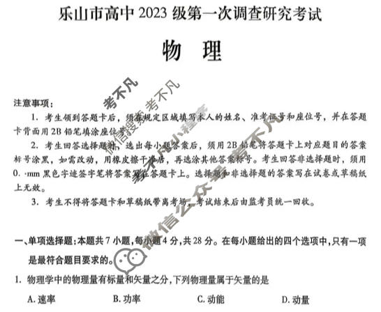乐山市高中2023级第一次调查研究考试(乐山一调)物理试题