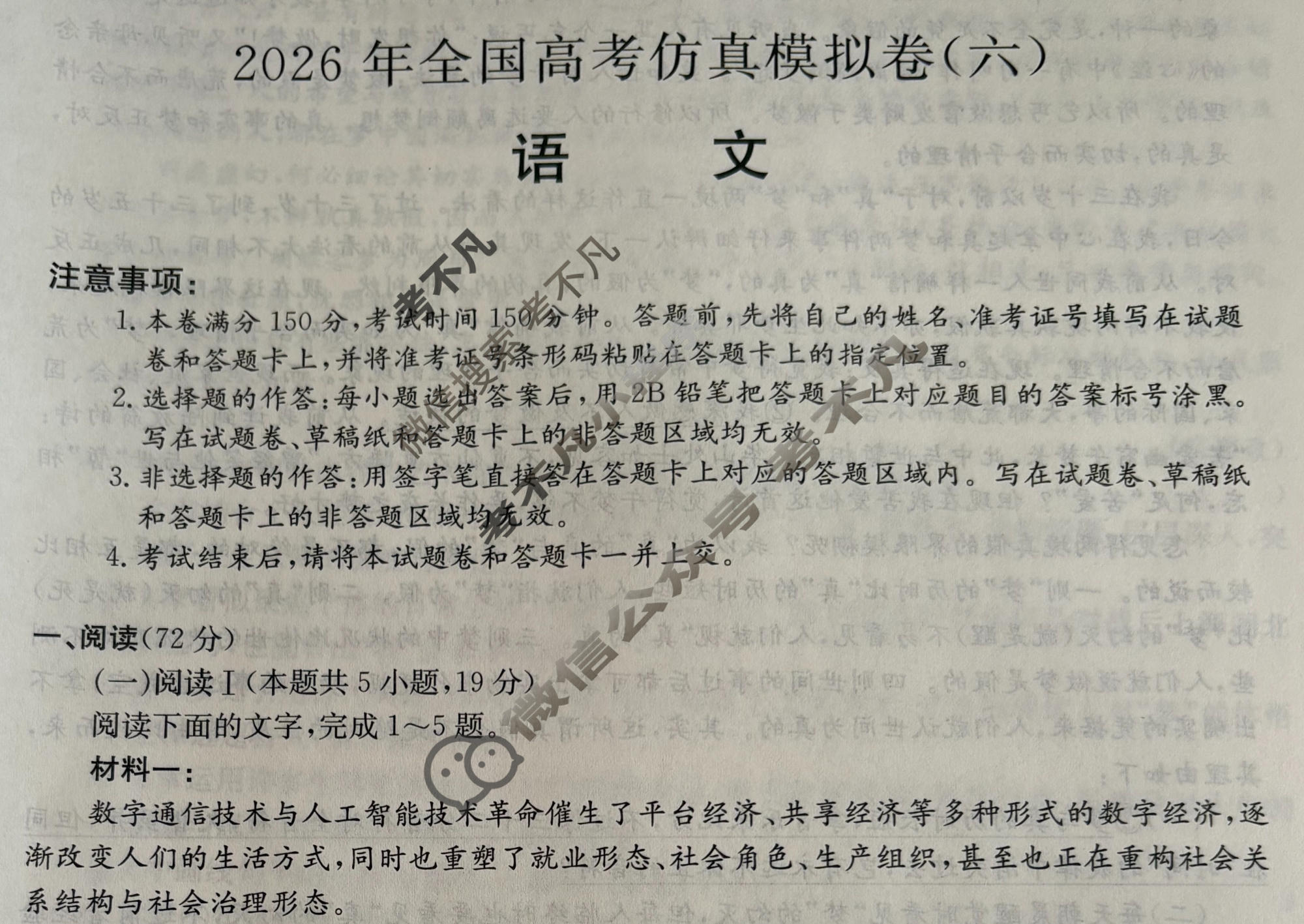 高三2026年全国高考仿真模拟卷(六)6语文试题