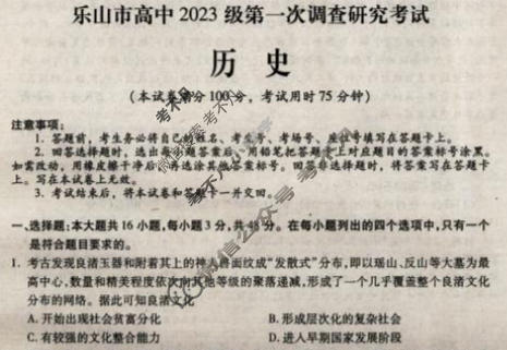 乐山市高中2023级第一次调查研究考试(乐山一调)历史试题