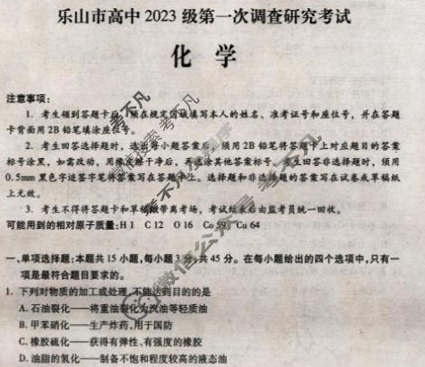 乐山市高中2023级第一次调查研究考试(乐山一调)化学试题
