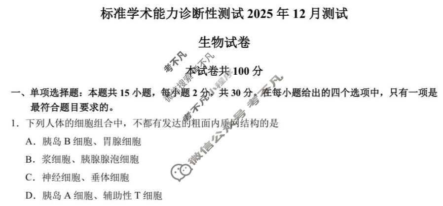 TDA标准学术能力高三年级诊断性测试2025年12月测试生物试题