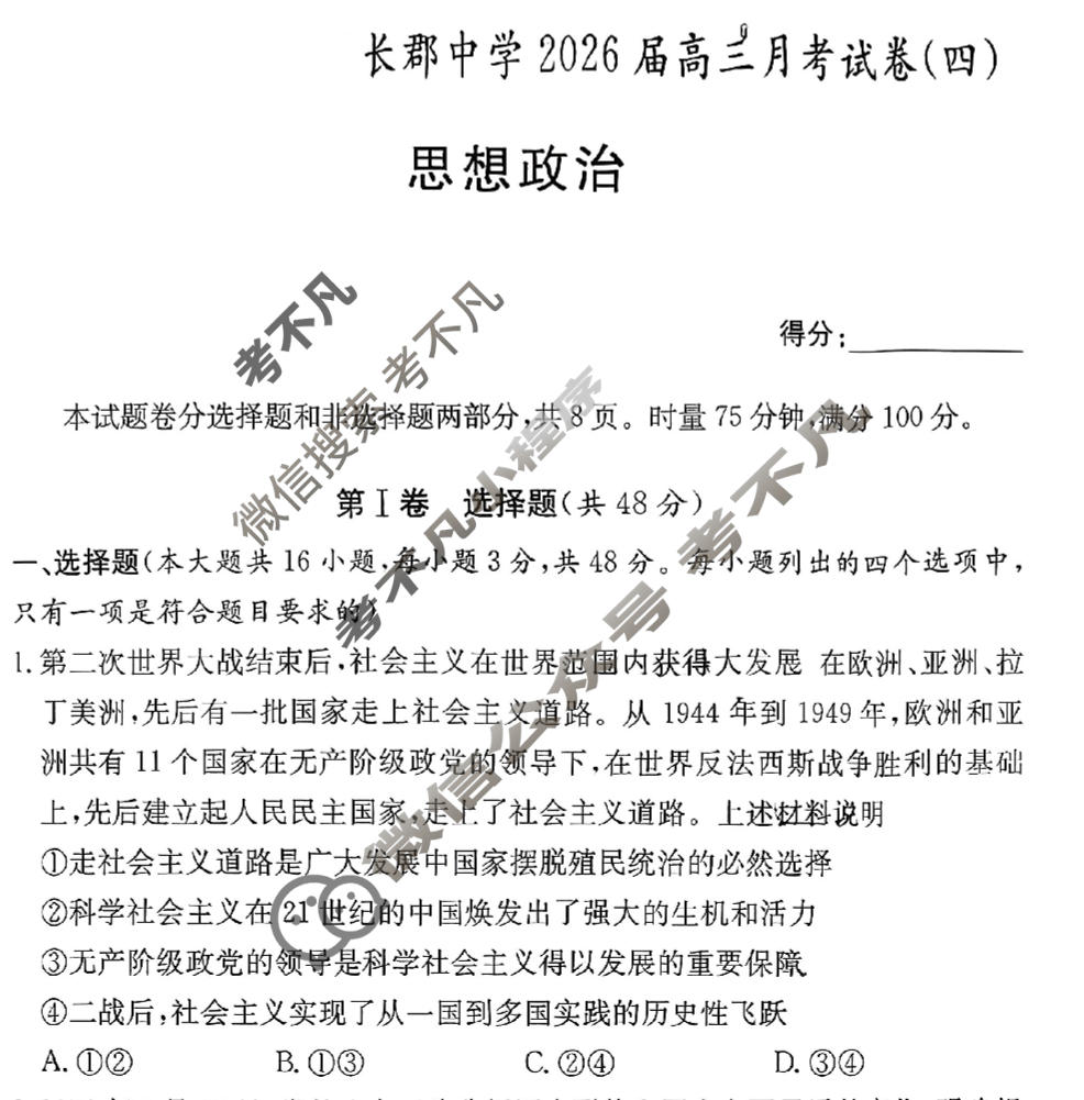 炎德英才大联考(长郡版)长郡中学2026届高三月考试卷(四)4政治答案