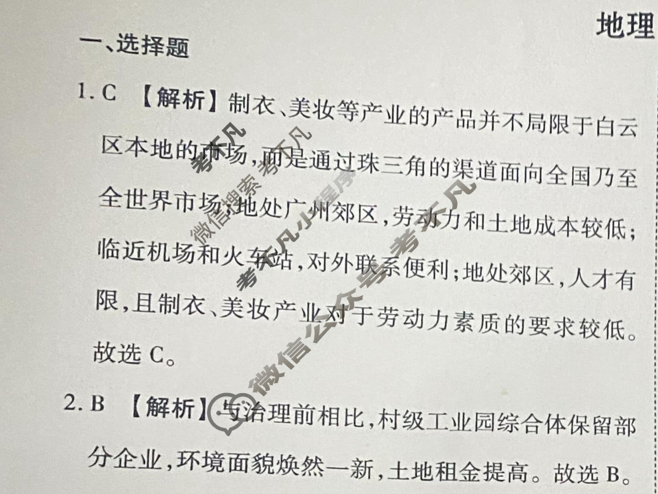 2026年衡水金卷先享题·调研卷 普通高中学业水平选择性考试模拟试题 地理S(二)2答案