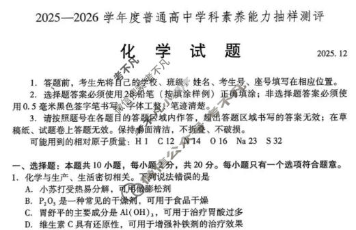 山东省2025-2026学年普通高中高二学科素养能力抽样测评(12月)化学试题