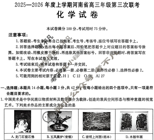 河南省金太阳2025-2026学度上学期高三年级第三次联考化学C2试题
