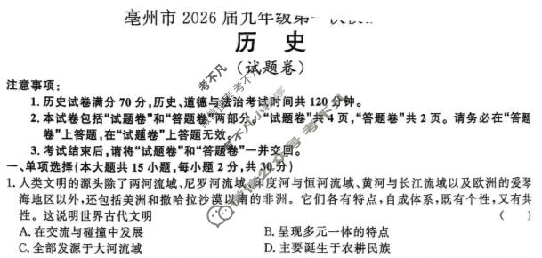 亳州市2026届九年级第一次模拟考试历史试题