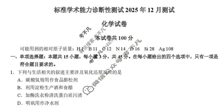 TDA标准学术能力高三年级诊断性测试2025年12月测试化学试题