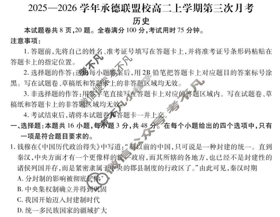 2025-2026学年承德联盟校高二上学期第三次月考(12月)历史试题