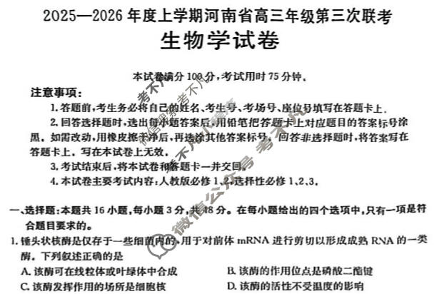 河南省金太阳2025-2026学度上学期高三年级第三次联考生物C1试题