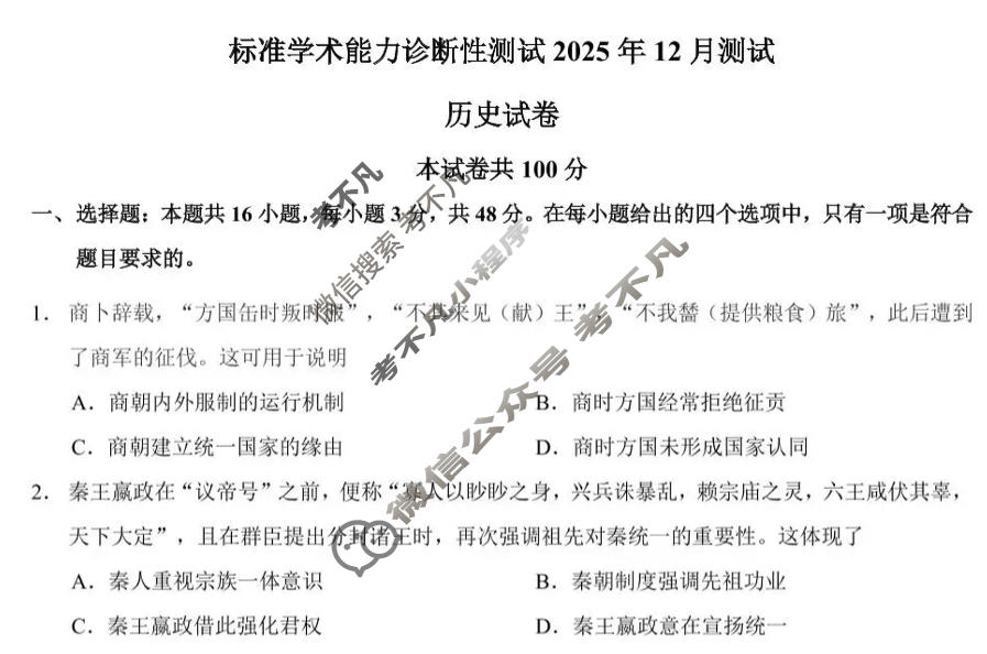 TDA标准学术能力高三年级诊断性测试2025年12月测试历史试题