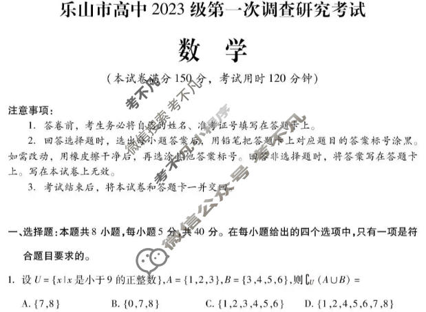 乐山市高中2023级第一次调查研究考试(乐山一调)数学试题