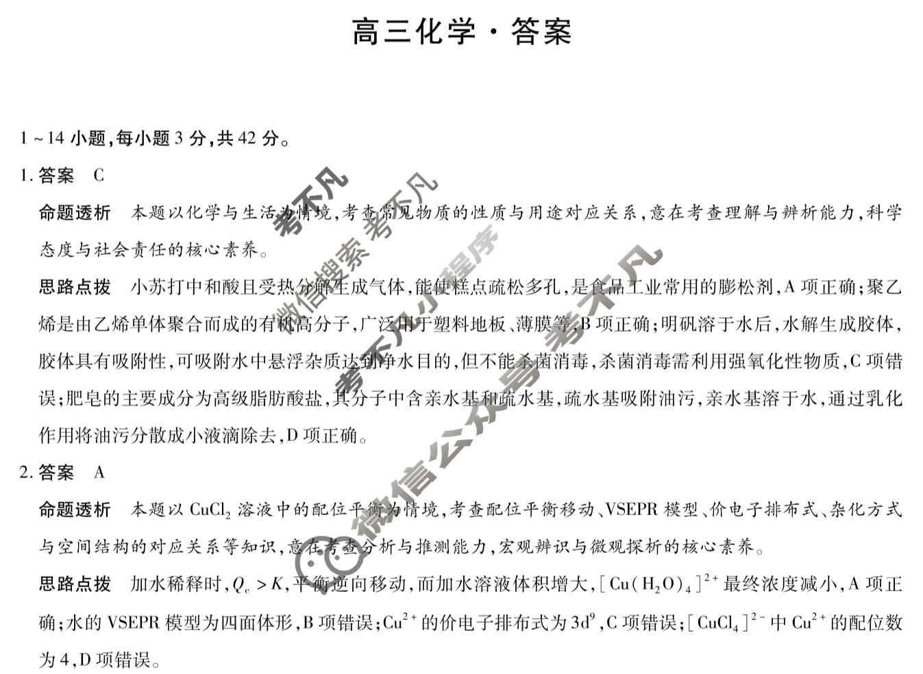 [天一大联考]湖南省2026届高三12月联考化学答案