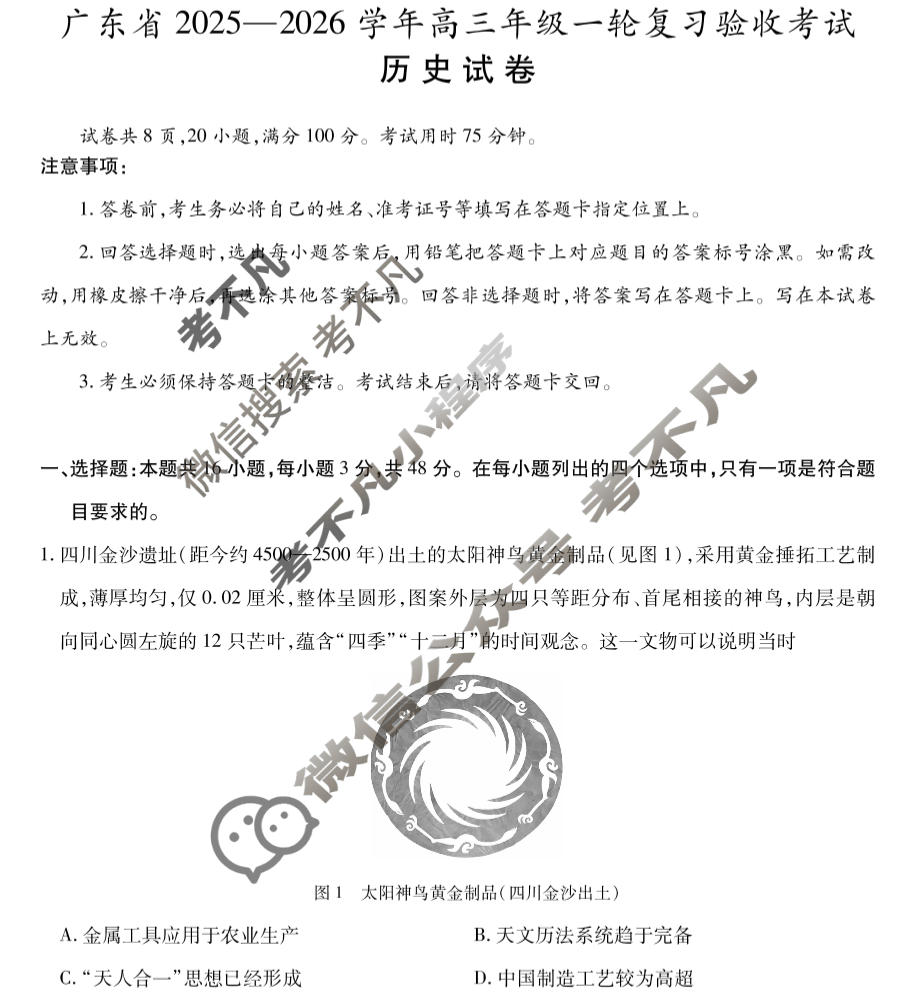 [上进联考]广东省2025-2026学年高三年级一轮复习验收考试历史试题