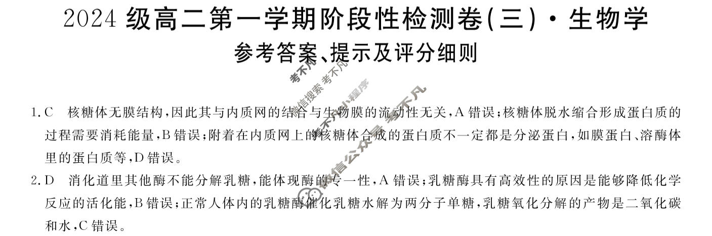 陕西省2024级高二第一学期阶段性检测卷(三)(6231B)生物答案