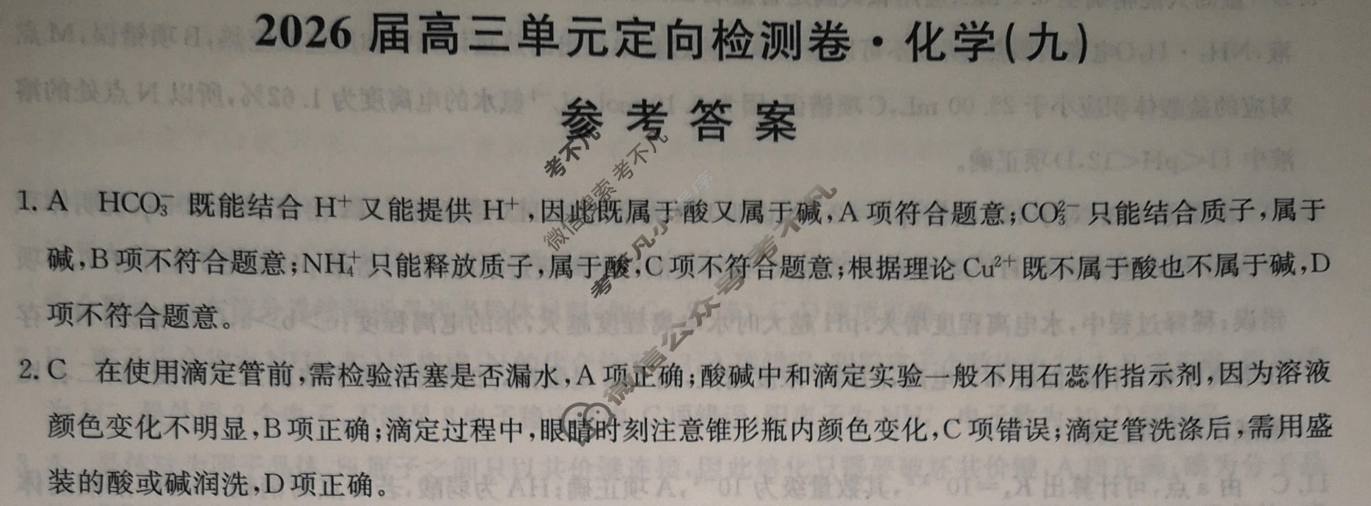 [九师联盟]2026届全国高三单元定向检测卷 化学(九)9答案
