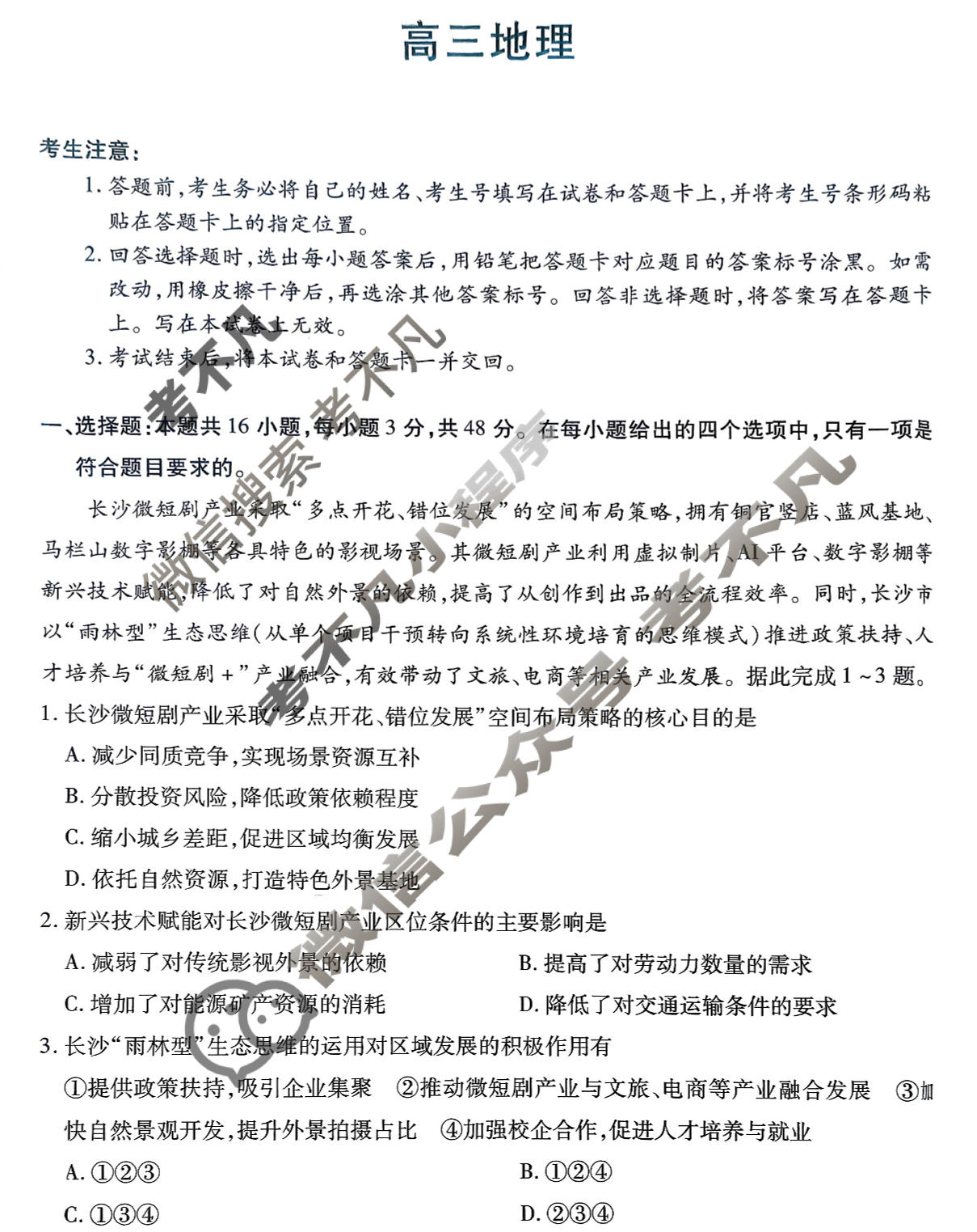 [天一大联考]湖南省2026届高三12月联考地理试题