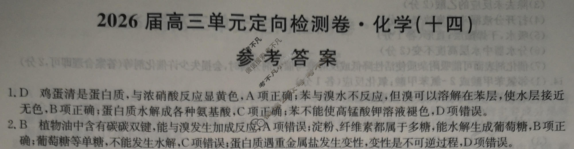 [九师联盟]2026届全国高三单元定向检测卷 化学(十四)14答案