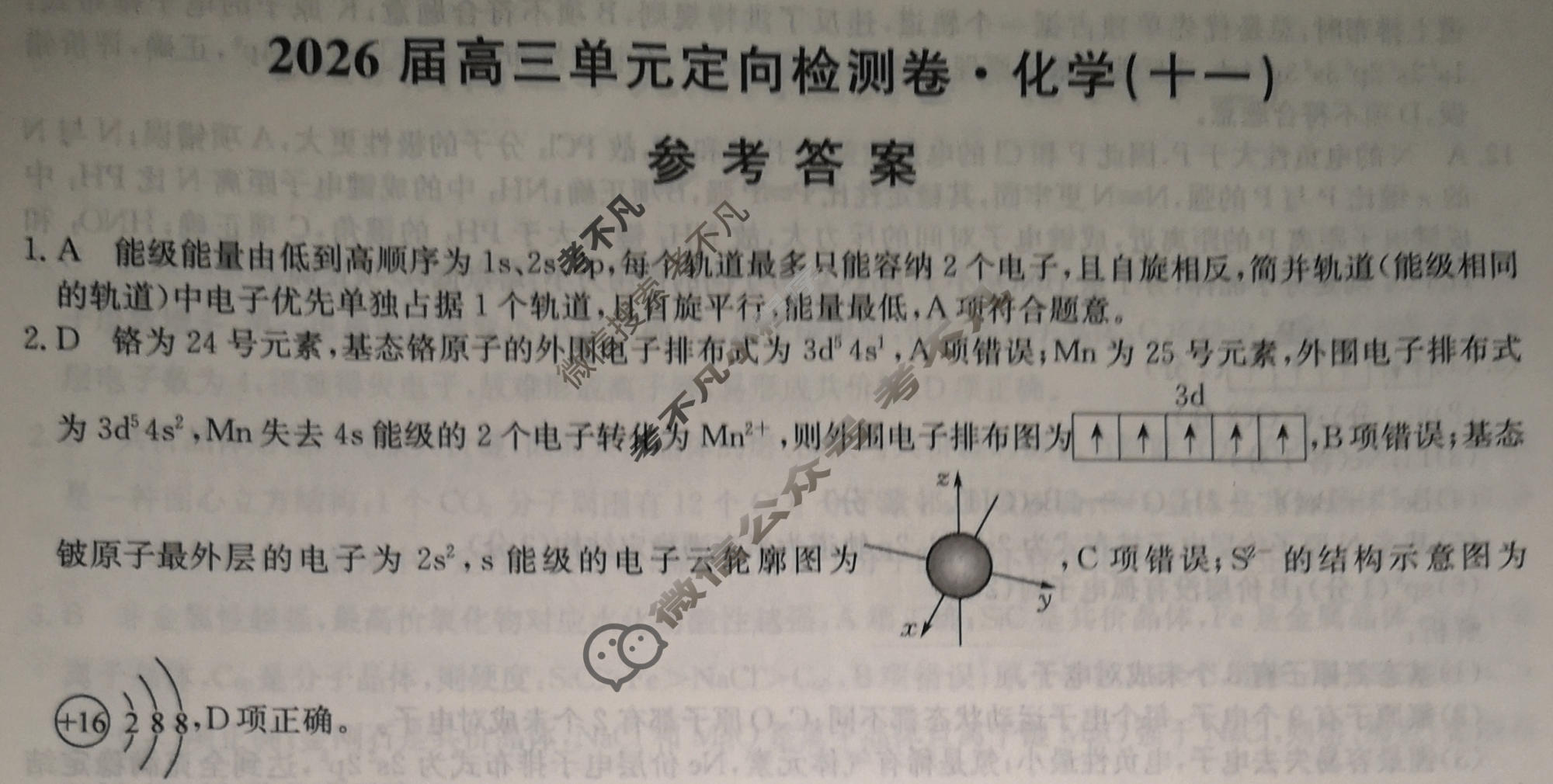 [九师联盟]2026届全国高三单元定向检测卷 化学(十一)11答案
