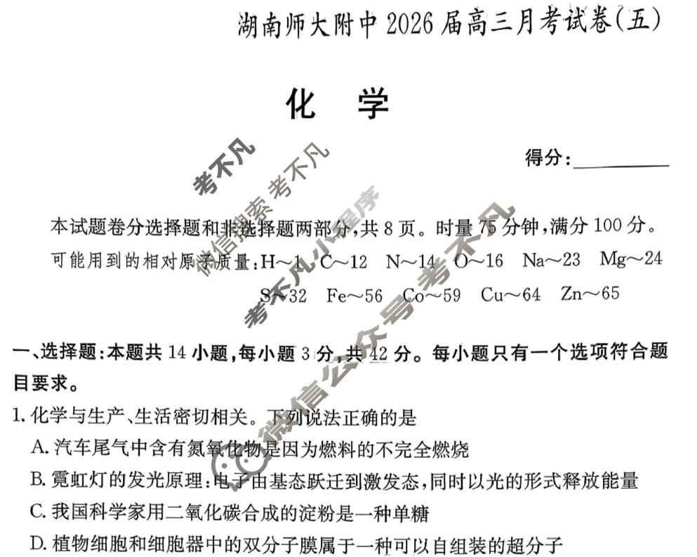 炎德英才大联考(附中版)湖南师大附中2026届高三月考试卷(五)5化学试题