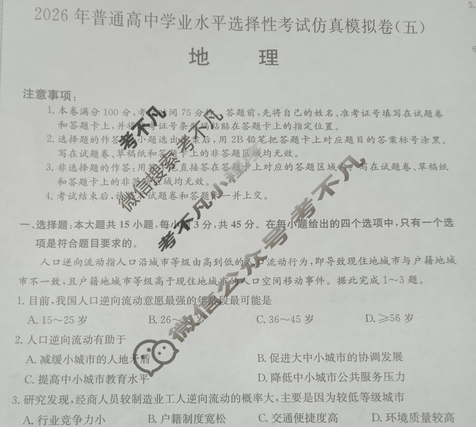 高三2026年普通高中学业水平选择性考试仿真模拟卷(五)5地理E2试题