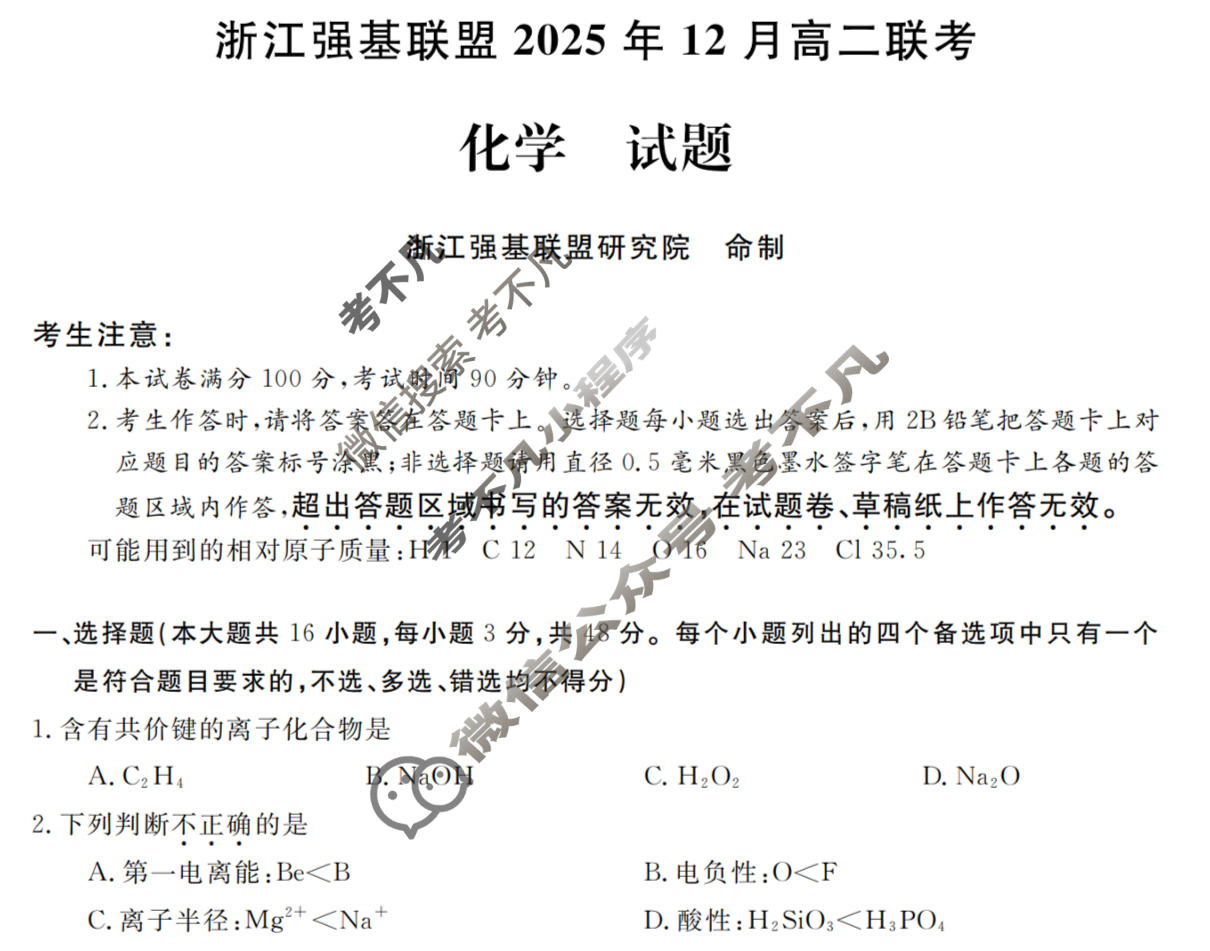 [浙江强基联盟]2025年12月高二联考化学试题