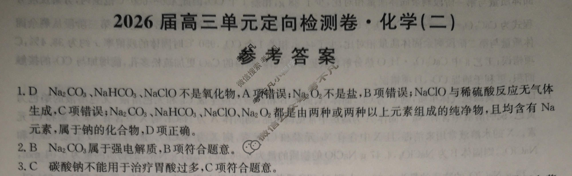 [九师联盟]2026届全国高三单元定向检测卷 化学(二)2答案