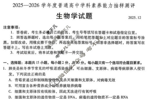 山东省2025-2026学年普通高中高二学科素养能力抽样测评(12月)生物试题