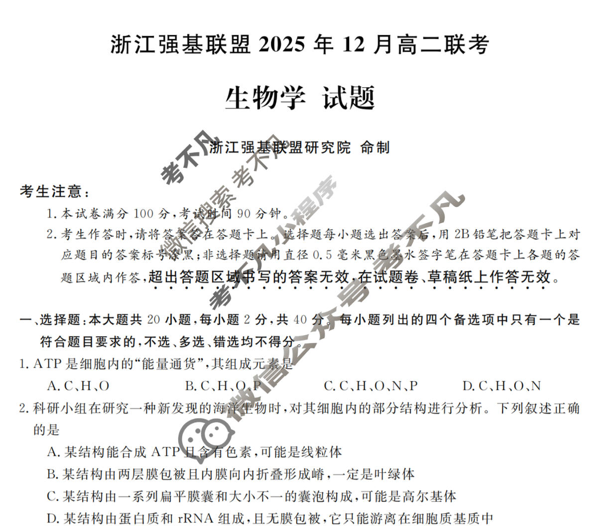 [浙江强基联盟]2025年12月高二联考生物试题