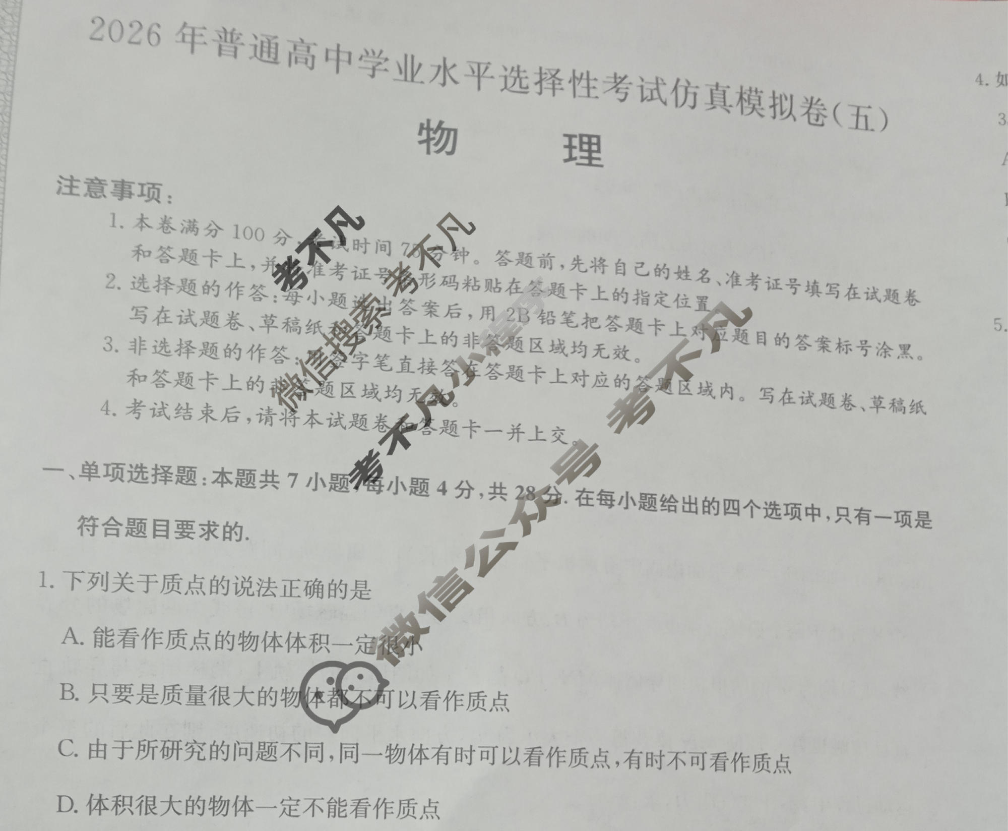 高三2026年普通高中学业水平选择性考试仿真模拟卷(五)5物理E1试题