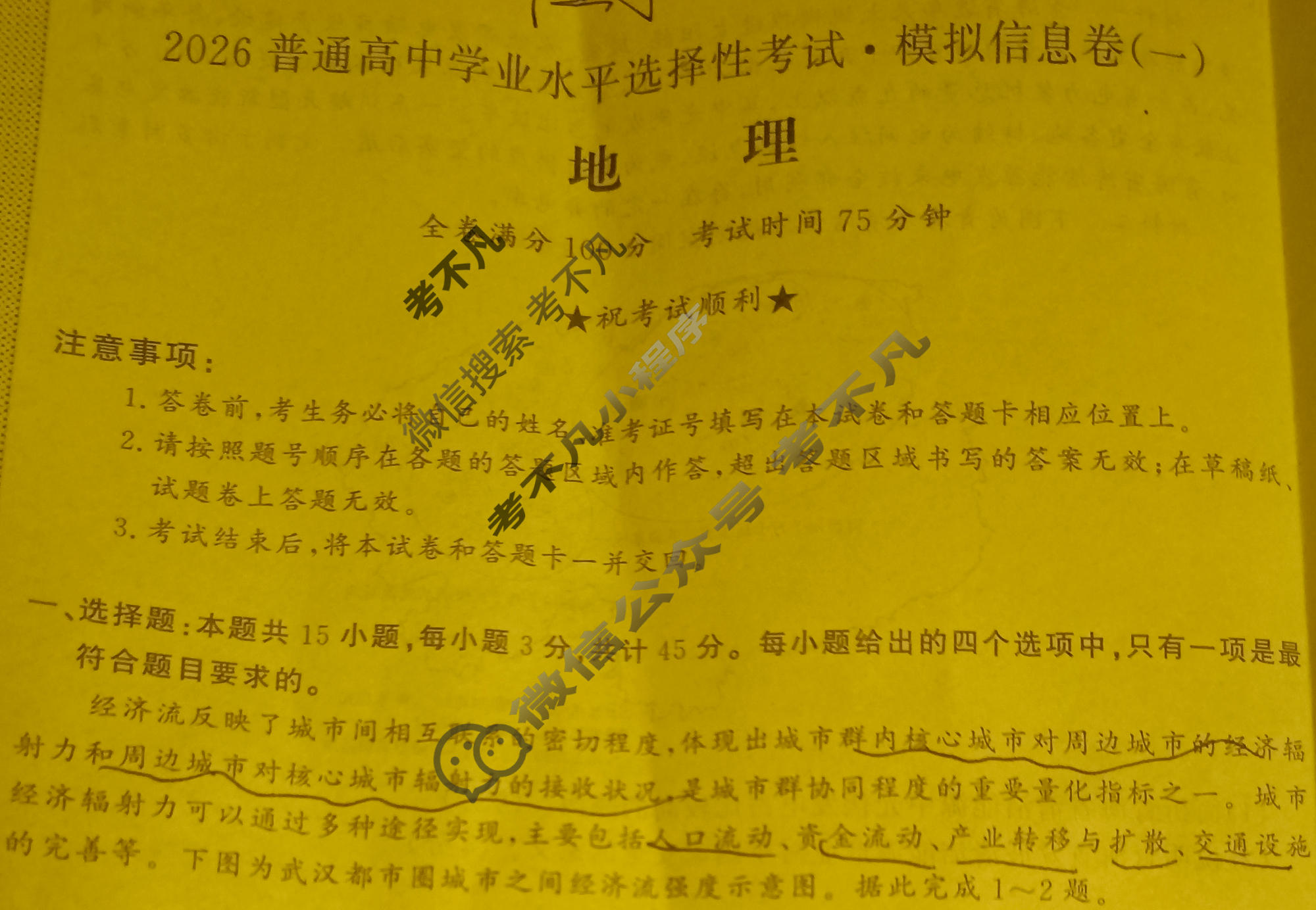 高三2026普通高中学业水平选择性考试·模拟信息卷(一)1地理XB试题